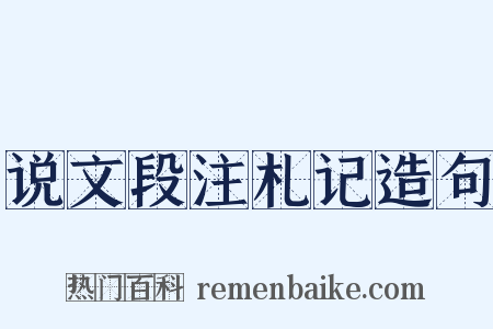 说文段注札记造句是什么意思的图片